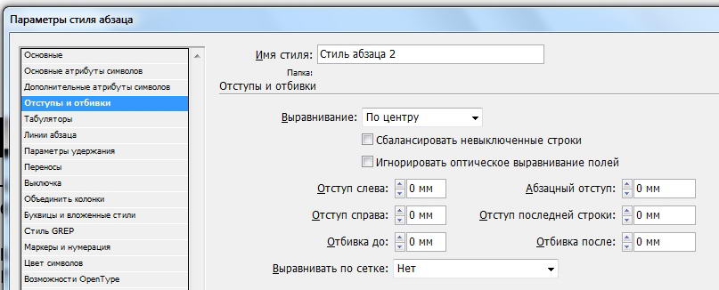 Отбивка команды регионы. Отступы и отбивки в индизайне. Стили абзацев в индизайне. Красная строка в индизайне. Параметры стиля абзаца.